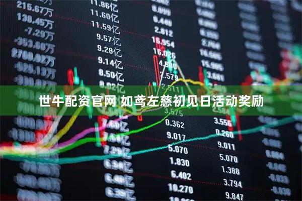 世牛配资官网 如鸢左慈初见日活动奖励
