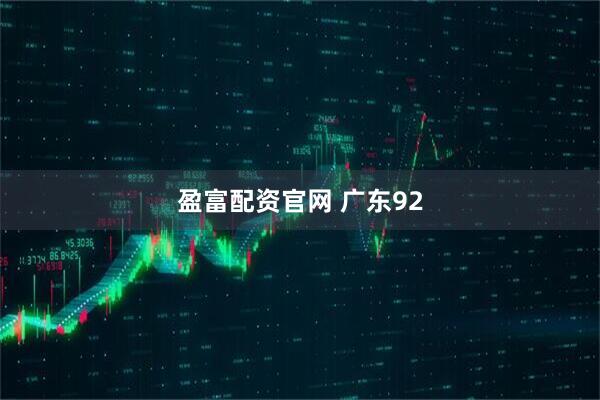 盈富配资官网 广东92